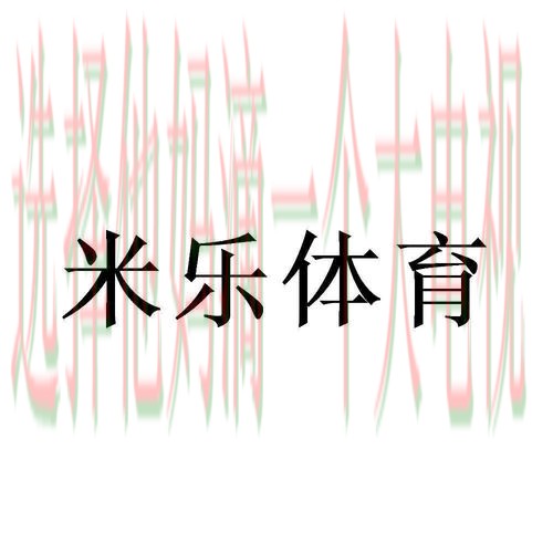 米乐体育最新版下载链接 米乐体育最新版下载链接