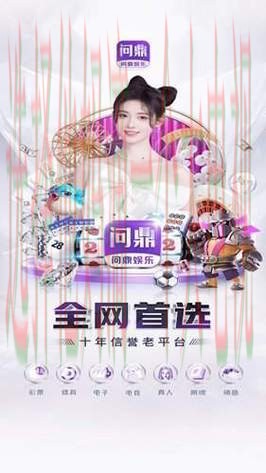 问鼎娱乐最新官网入口