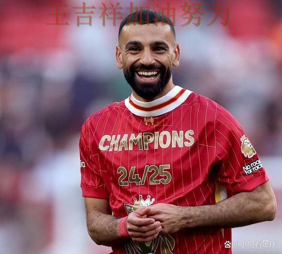 萨拉赫稳定发挥让争冠形势再生变化 赛后分析指出关键问题 萨拉赫稳定发挥让争冠形势再生变化 赛后分析指出关键问题