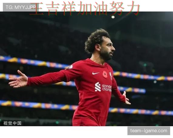 萨拉赫状态回升引发热议 球队状态回暖值得关注 萨拉赫状态回升引发热议 球队状态回暖值得关注